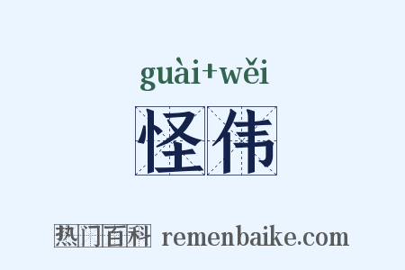 怪伟是什么意思的图片